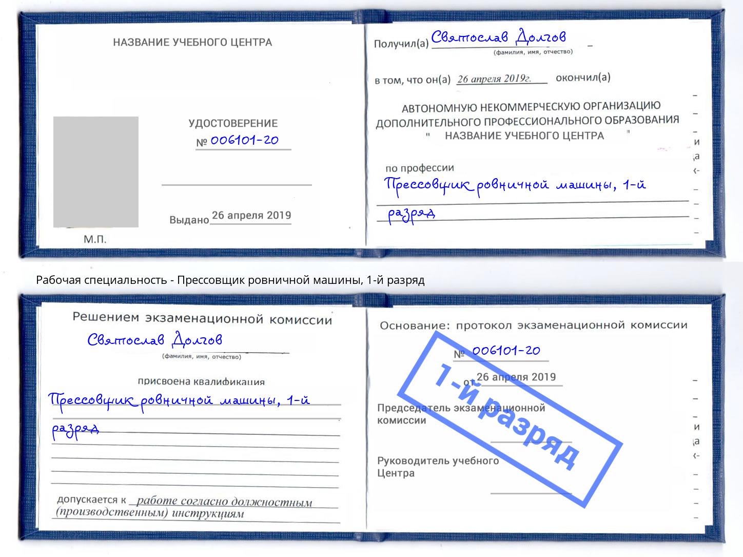 корочка 1-й разряд Прессовщик ровничной машины Саров