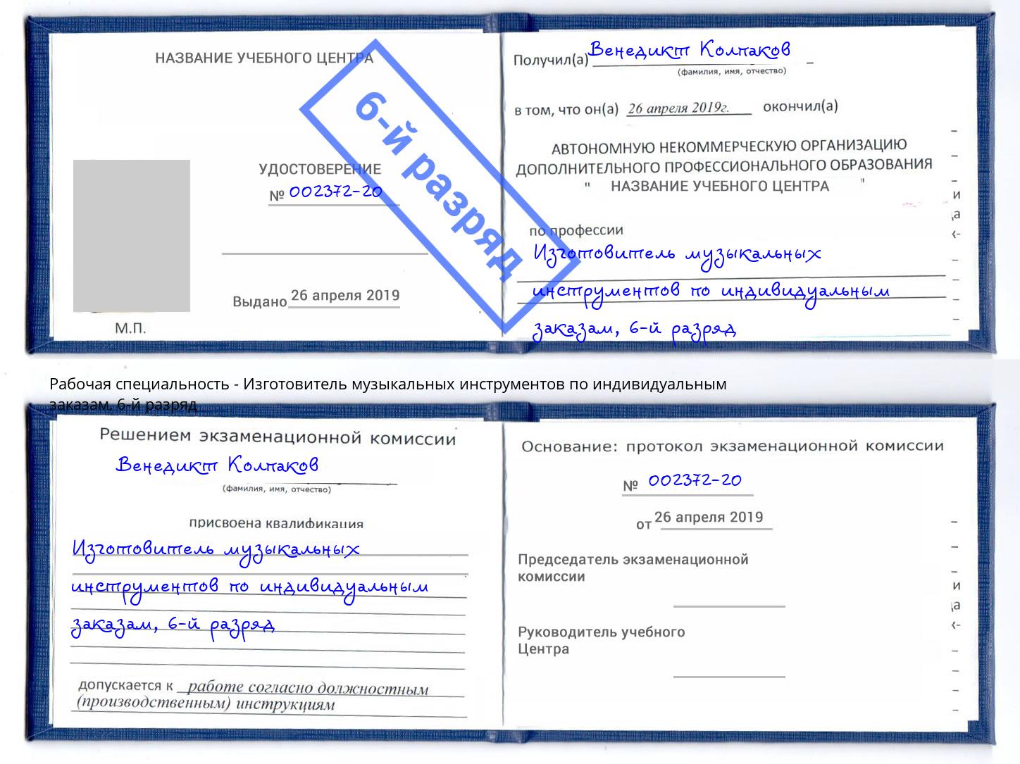 корочка 6-й разряд Изготовитель музыкальных инструментов по индивидуальным заказам Саров