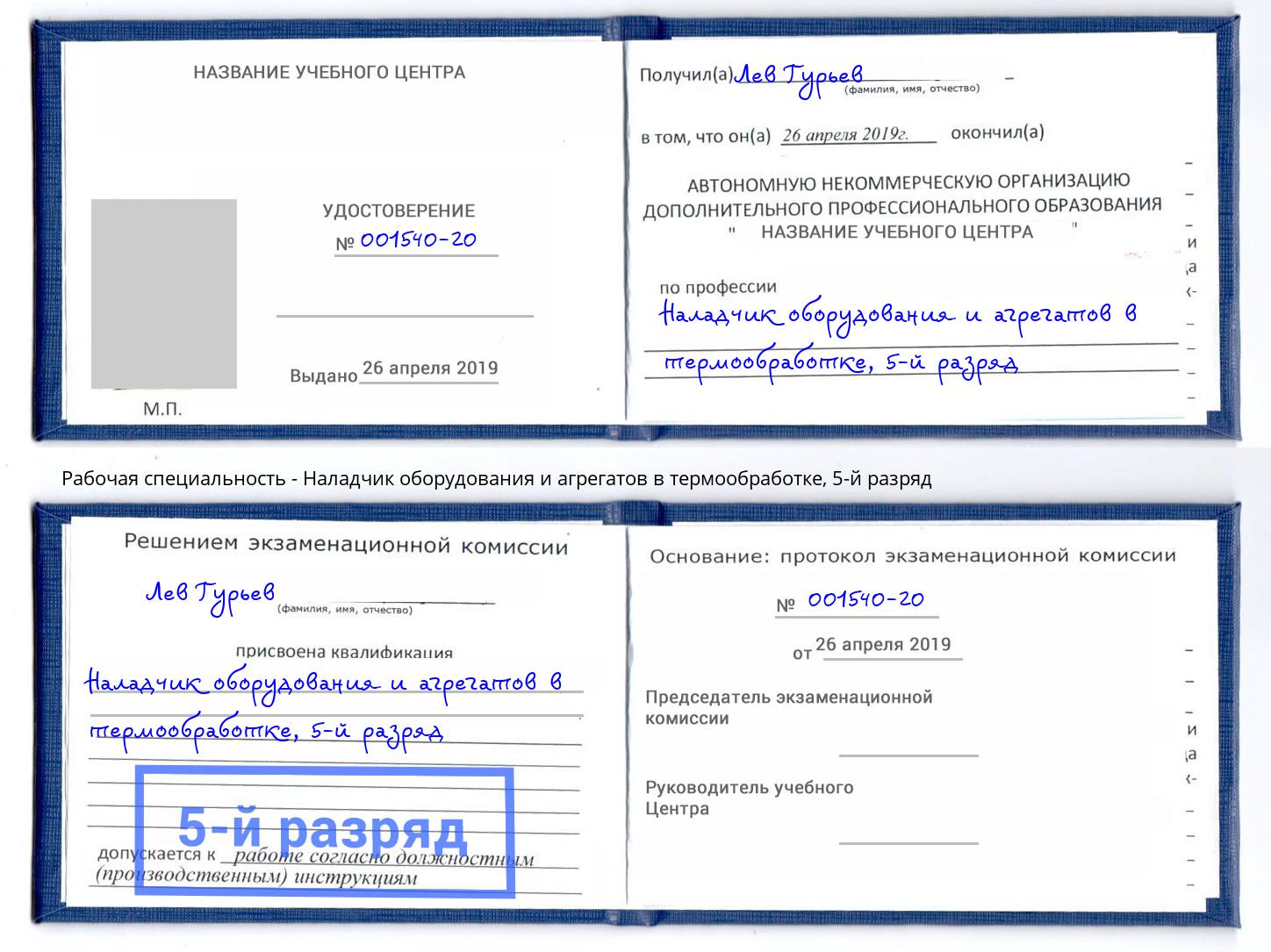 корочка 5-й разряд Наладчик оборудования и агрегатов в термообработке Саров