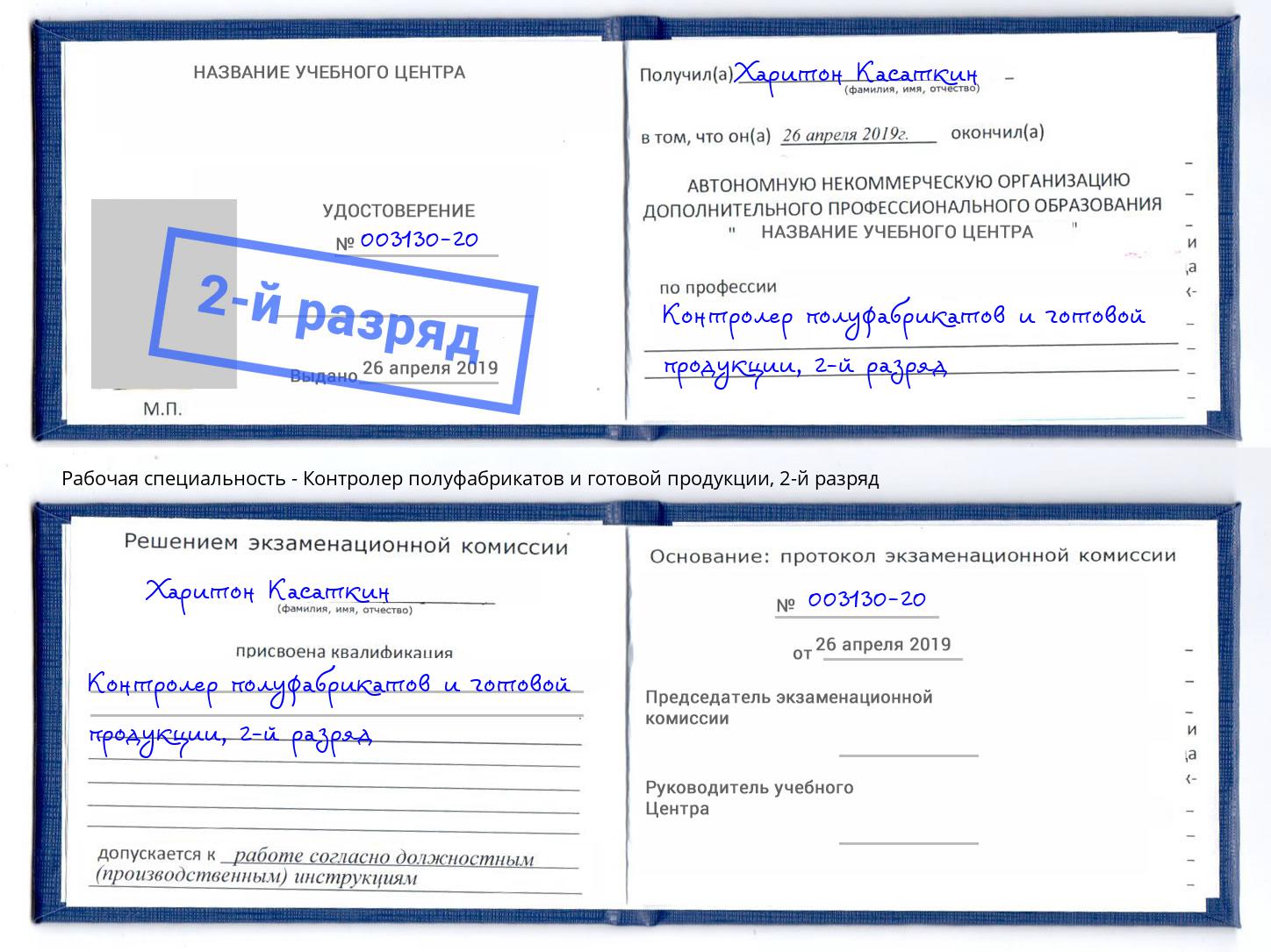 корочка 2-й разряд Контролер полуфабрикатов и готовой продукции Саров