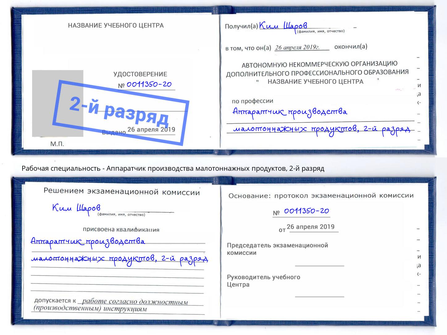 корочка 2-й разряд Аппаратчик производства малотоннажных продуктов Саров