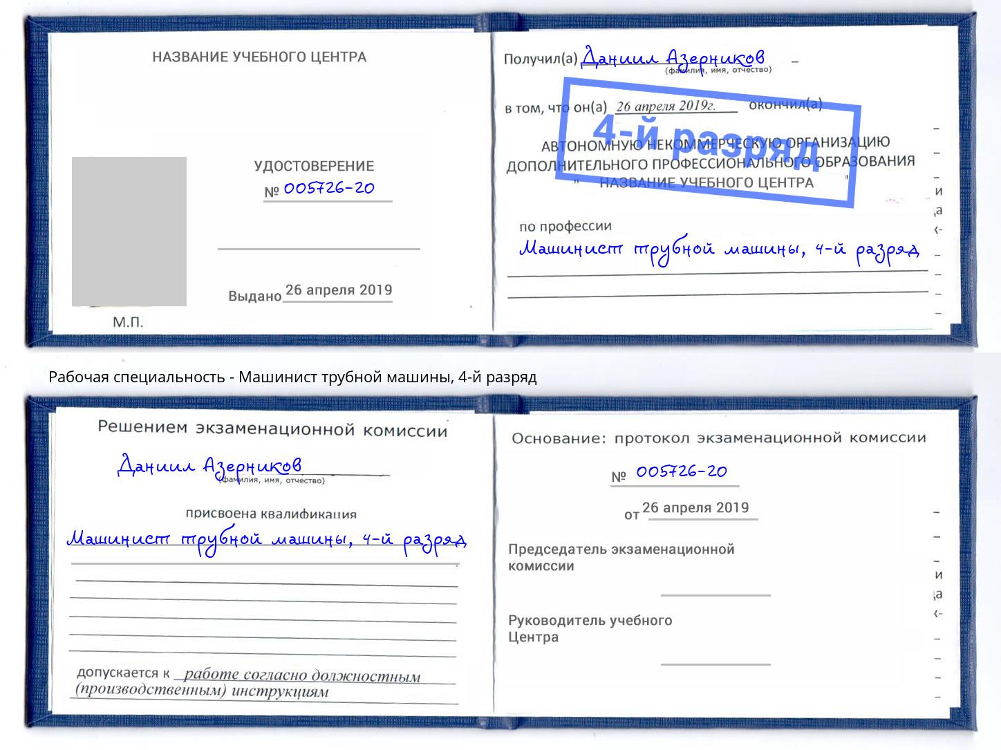 корочка 4-й разряд Машинист трубной машины Саров