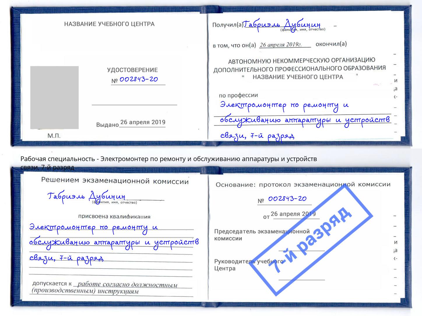 корочка 7-й разряд Электромонтер по ремонту и обслуживанию аппаратуры и устройств связи Саров