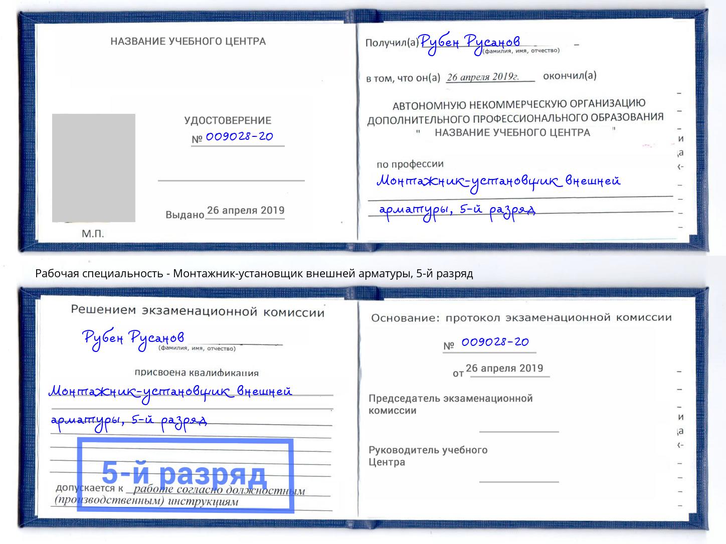 корочка 5-й разряд Монтажник-установщик внешней арматуры Саров