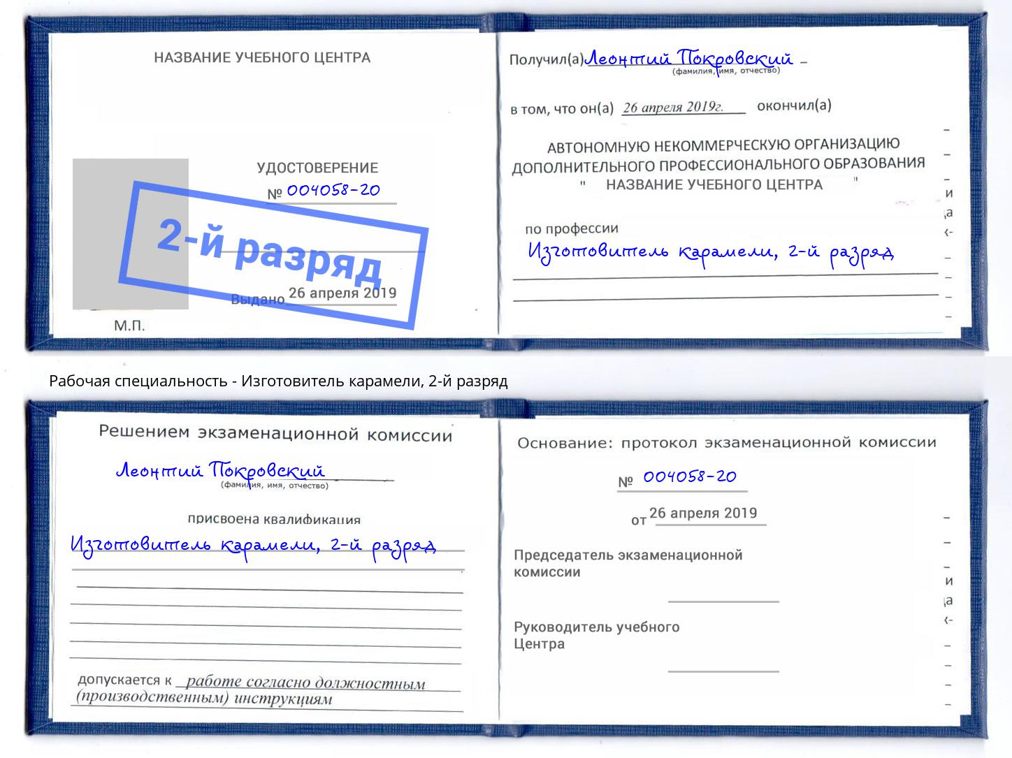 корочка 2-й разряд Изготовитель карамели Саров