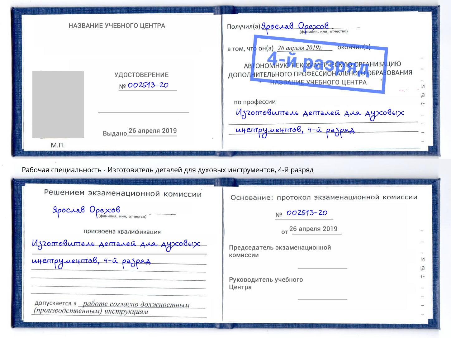 корочка 4-й разряд Изготовитель деталей для духовых инструментов Саров