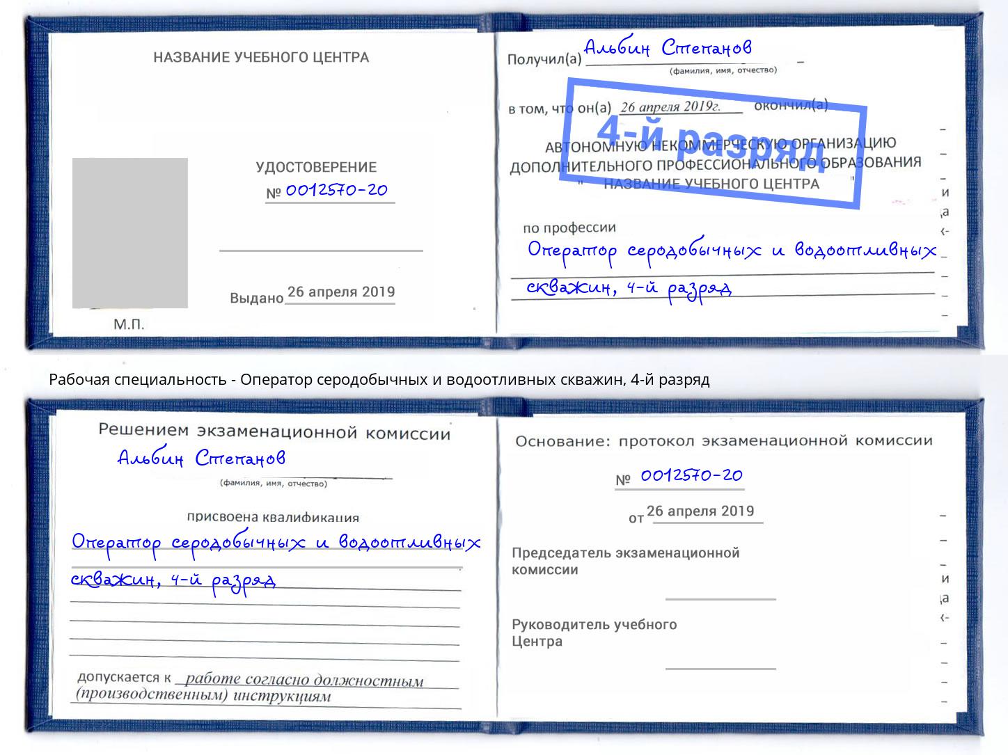 корочка 4-й разряд Оператор серодобычных и водоотливных скважин Саров