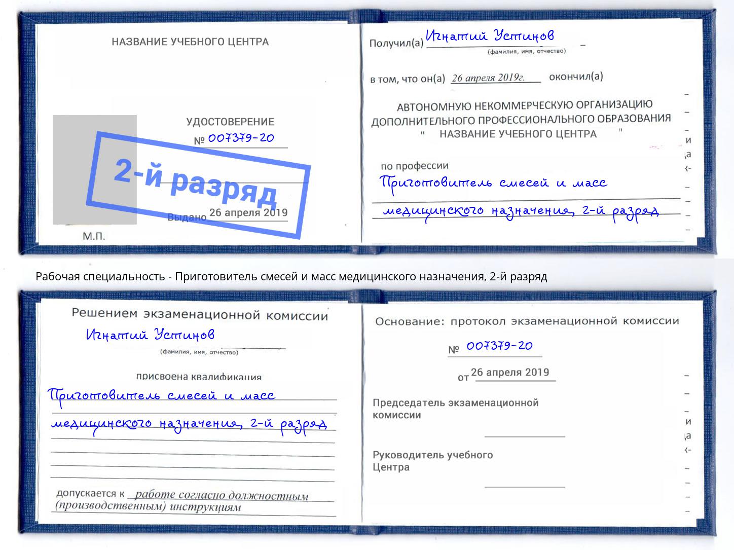 корочка 2-й разряд Приготовитель смесей и масс медицинского назначения Саров