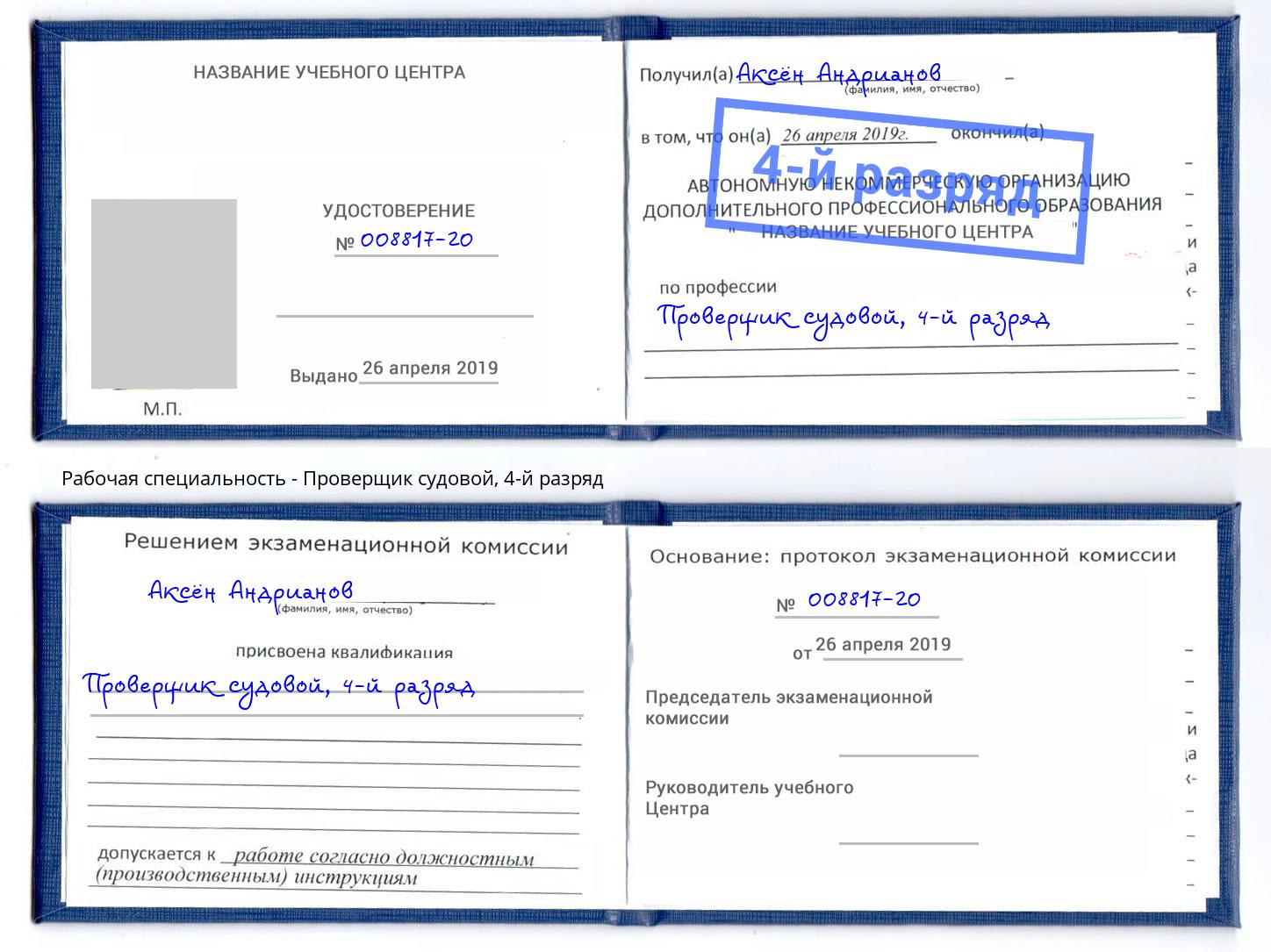 корочка 4-й разряд Проверщик судовой Саров
