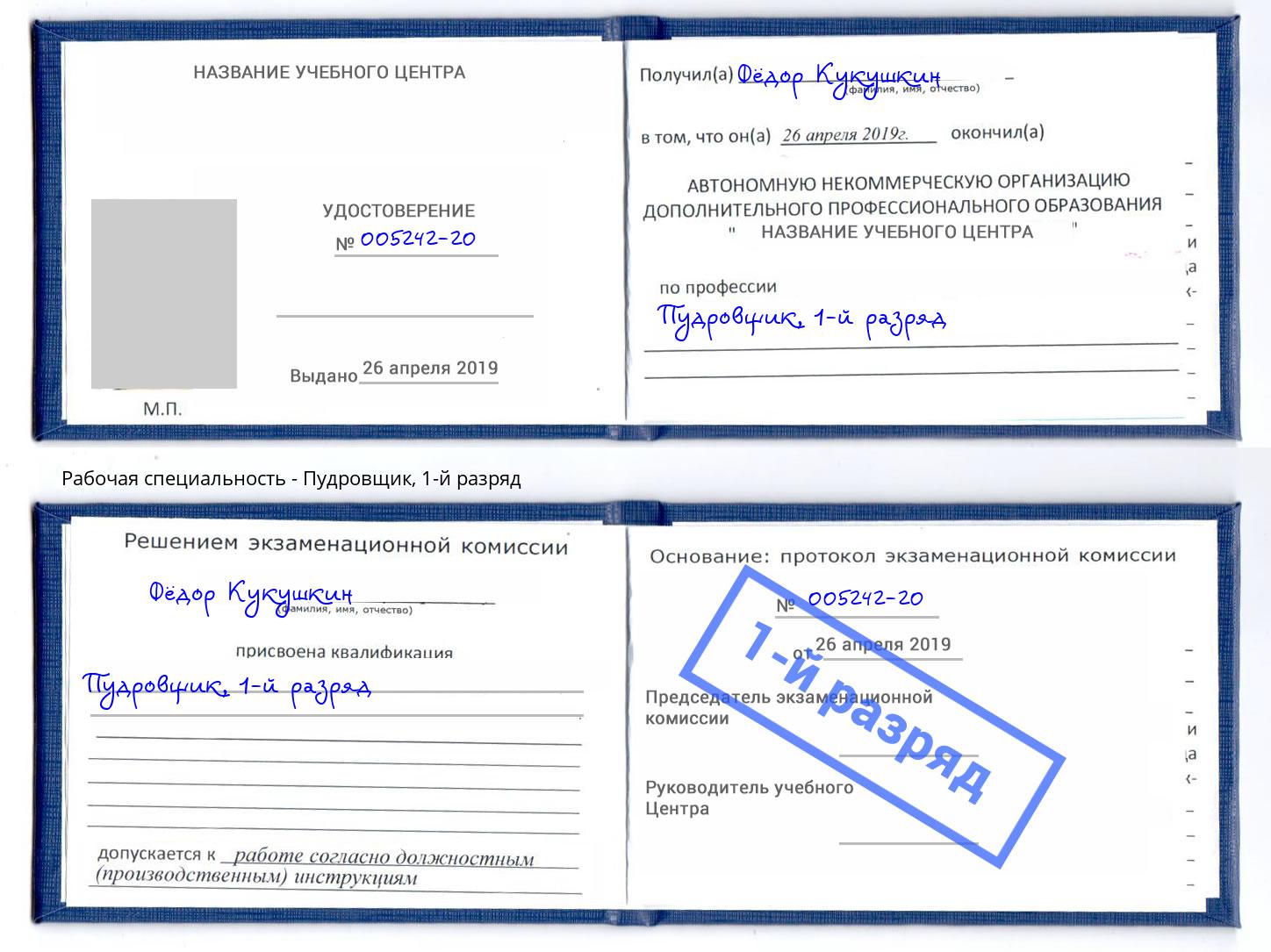 корочка 1-й разряд Пудровщик Саров