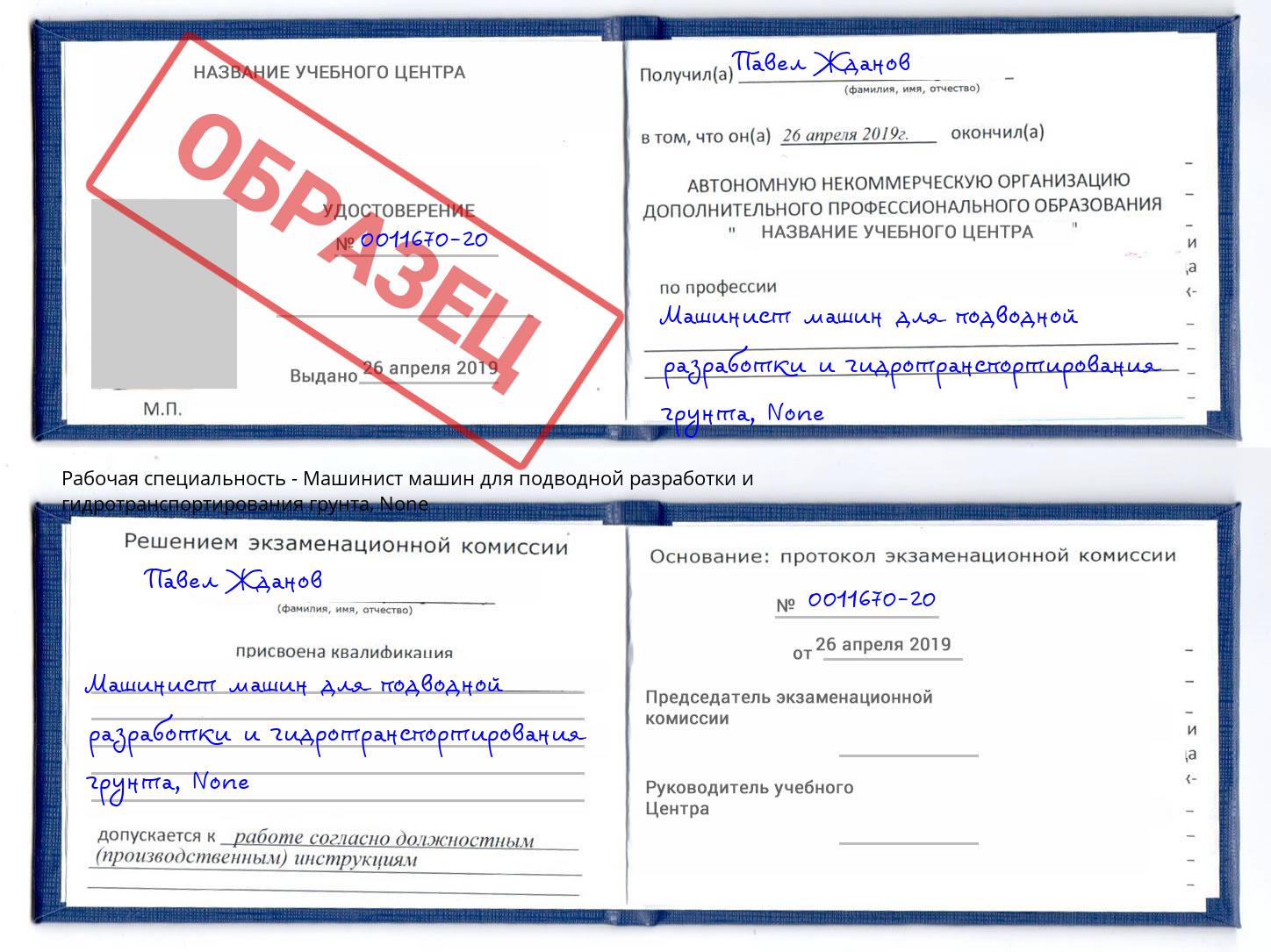 корочка None Машинист машин для подводной разработки и гидротранспортирования грунта Саров