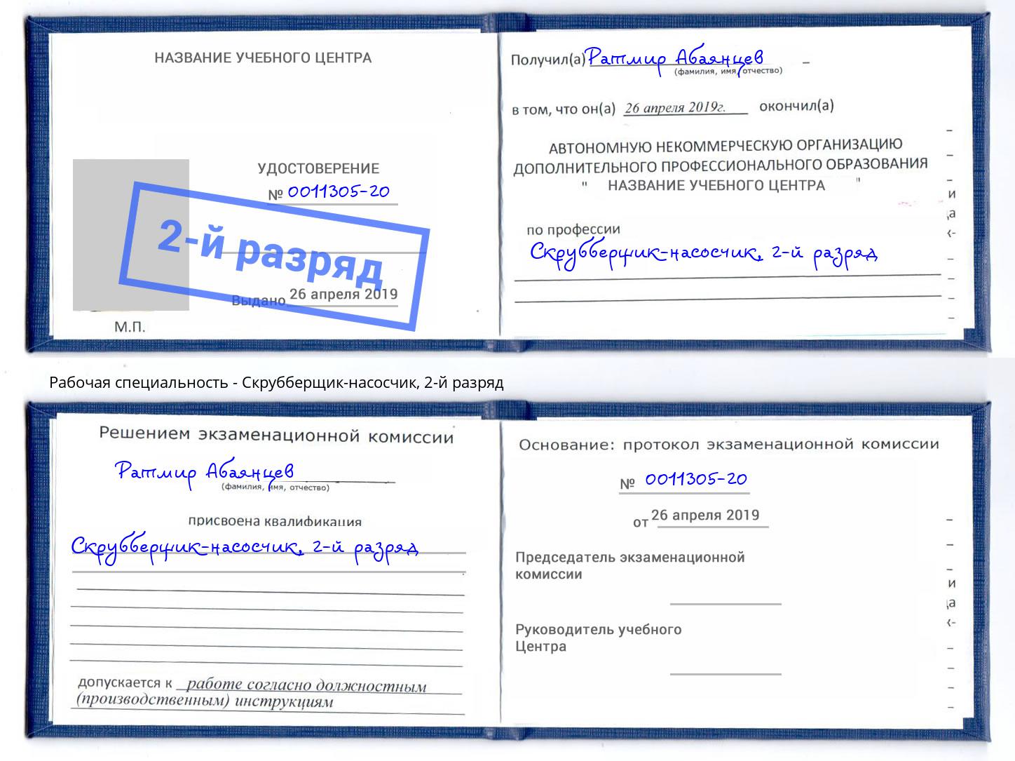 корочка 2-й разряд Скрубберщик-насосчик Саров