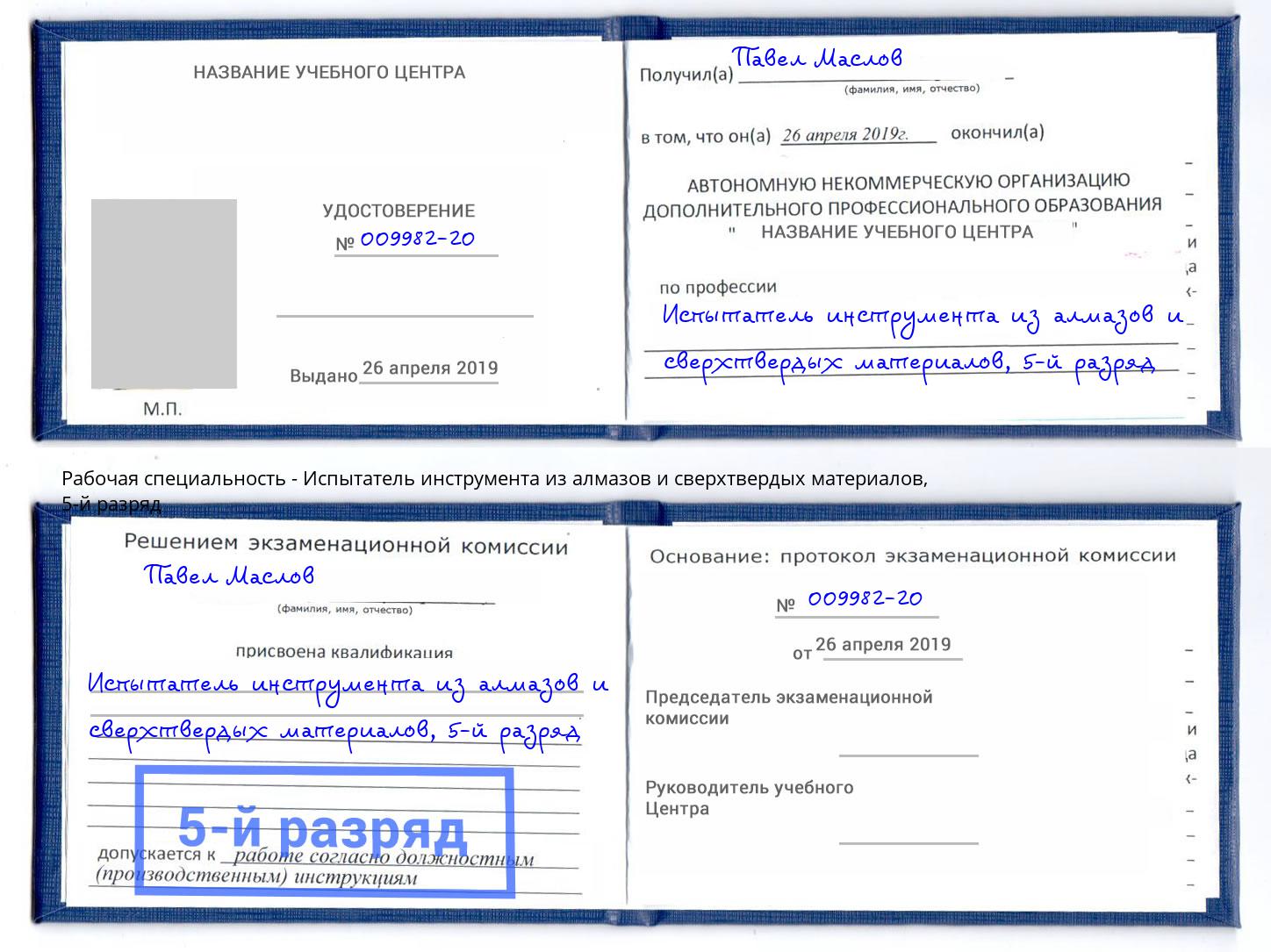 корочка 5-й разряд Испытатель инструмента из алмазов и сверхтвердых материалов Саров