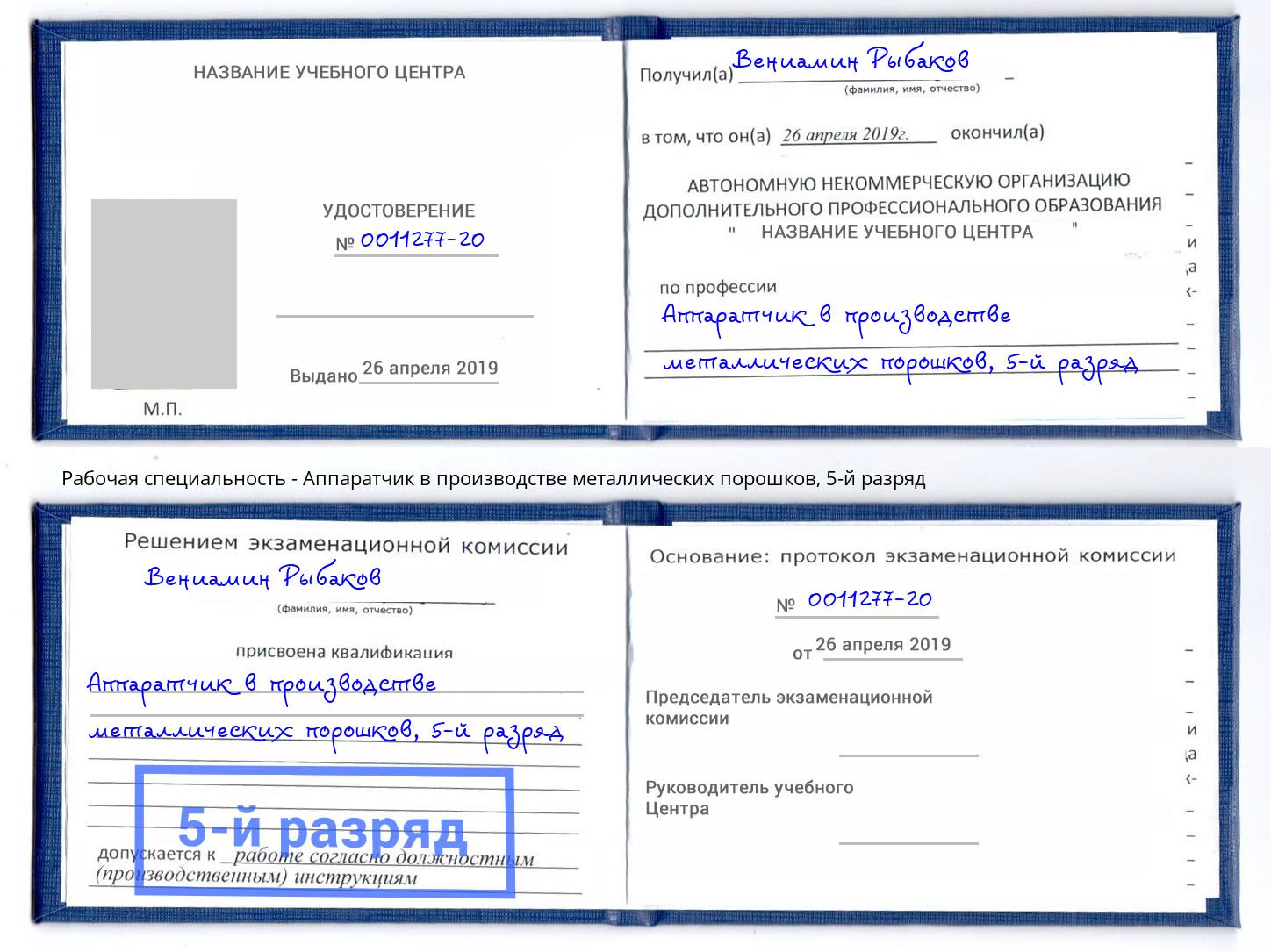 корочка 5-й разряд Аппаратчик в производстве металлических порошков Саров