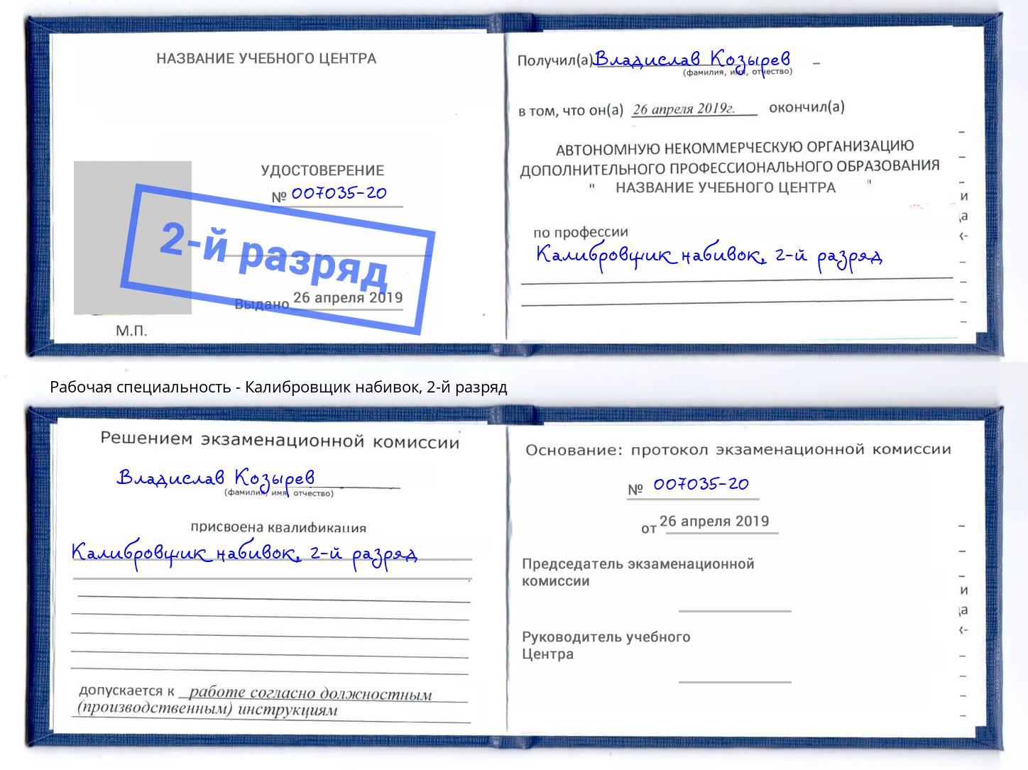 корочка 2-й разряд Калибровщик набивок Саров