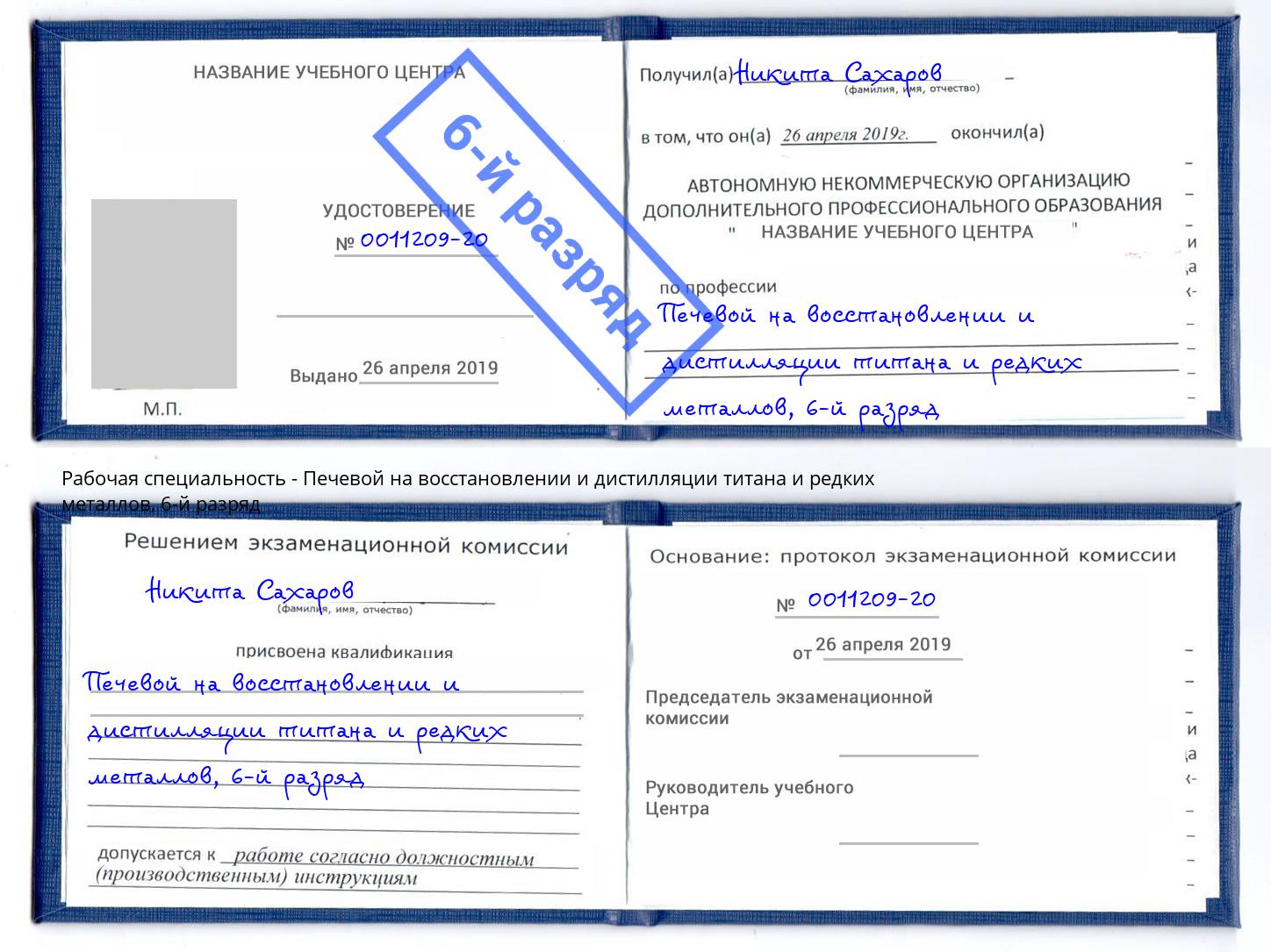 корочка 6-й разряд Печевой на восстановлении и дистилляции титана и редких металлов Саров