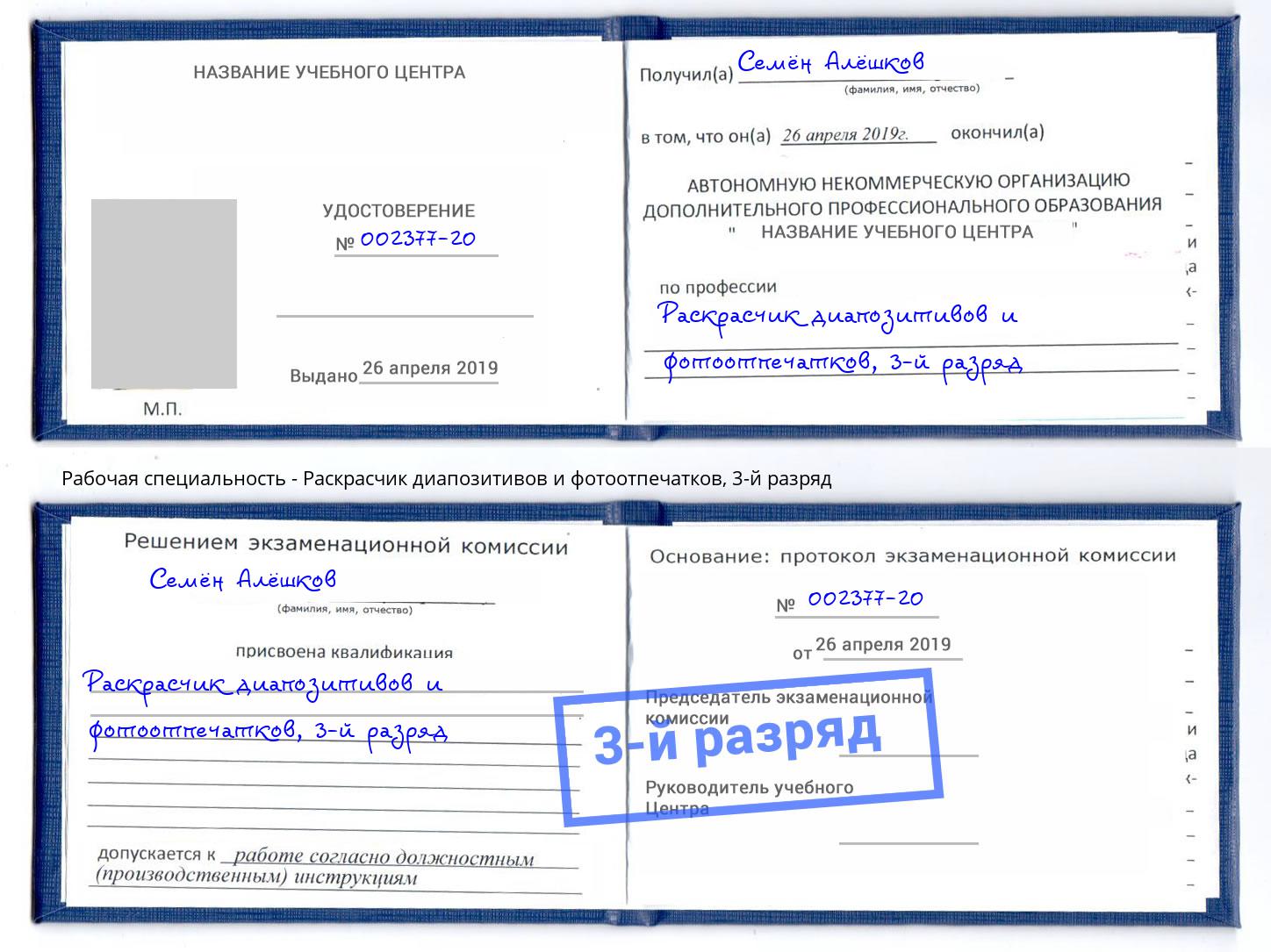 корочка 3-й разряд Раскрасчик диапозитивов и фотоотпечатков Саров