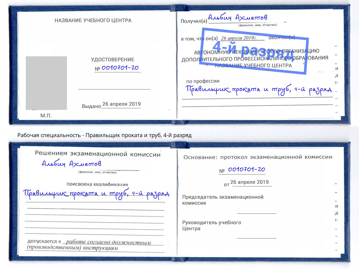 корочка 4-й разряд Правильщик проката и труб Саров