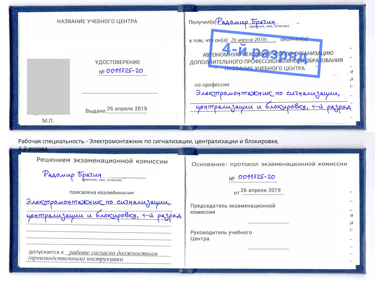 корочка 4-й разряд Электромонтажник по сигнализации, централизации и блокировке Саров