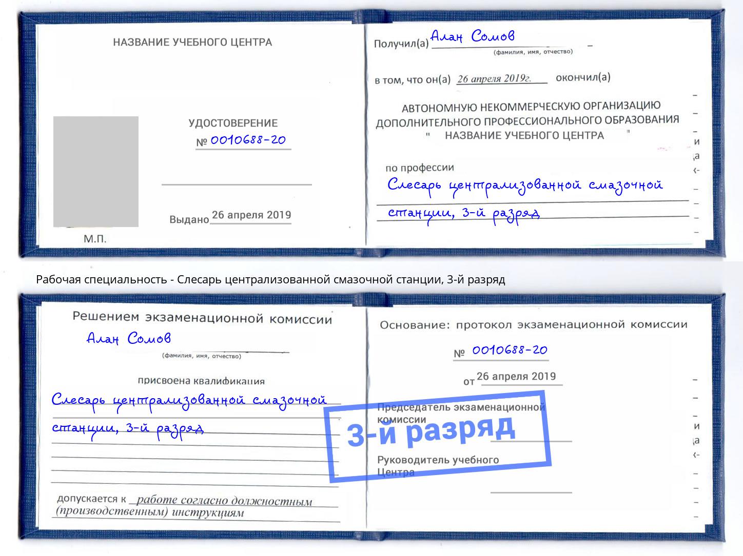 корочка 3-й разряд Слесарь централизованной смазочной станции Саров