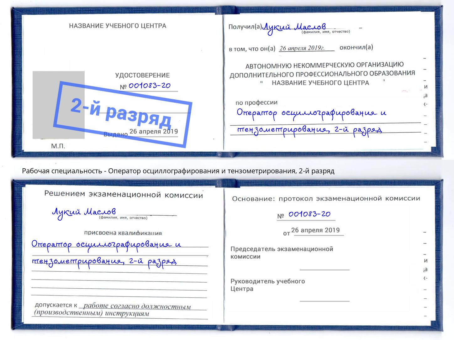 корочка 2-й разряд Оператор осциллографирования и тензометрирования Саров