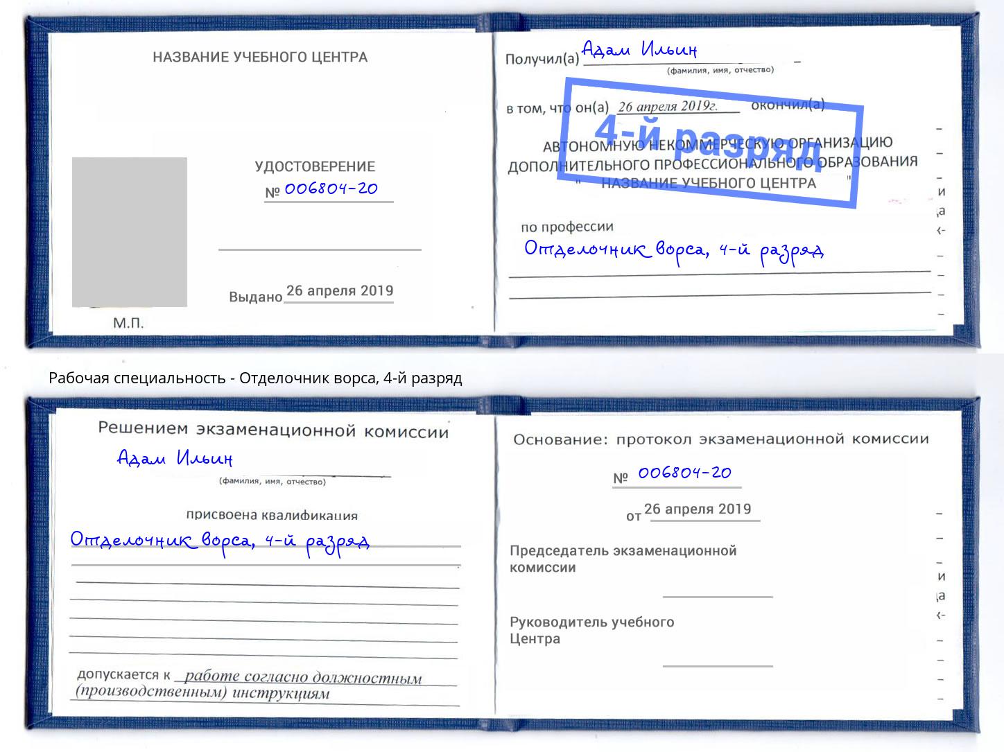 корочка 4-й разряд Отделочник ворса Саров