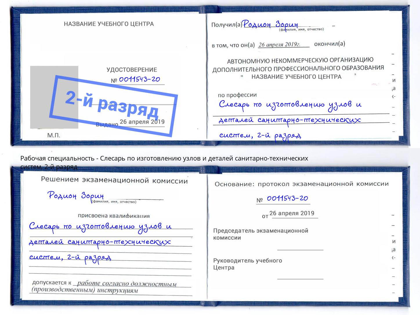 корочка 2-й разряд Слесарь по изготовлению узлов и деталей санитарно-технических систем Саров