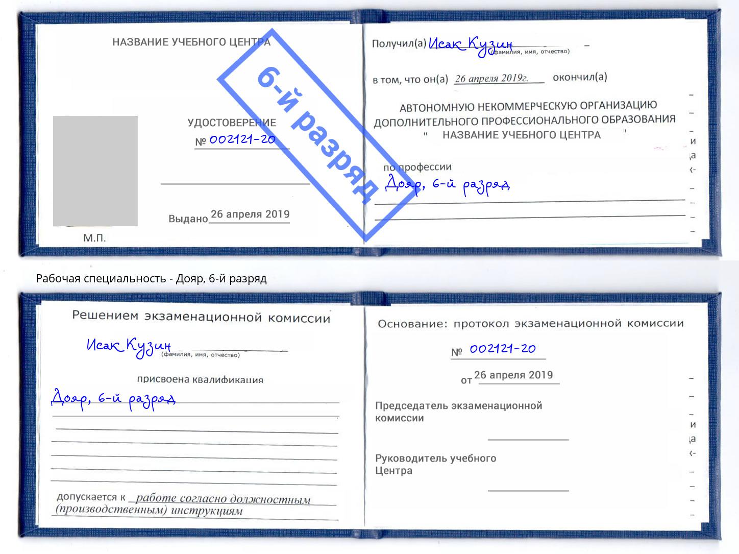 корочка 6-й разряд Дояр Саров