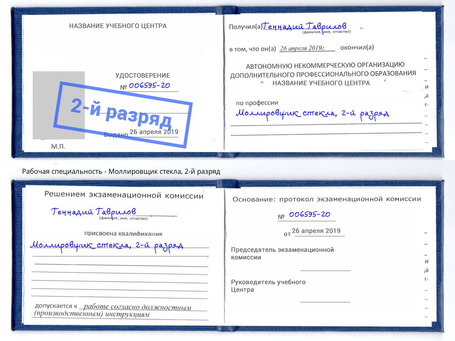 корочка 2-й разряд Моллировщик стекла Саров