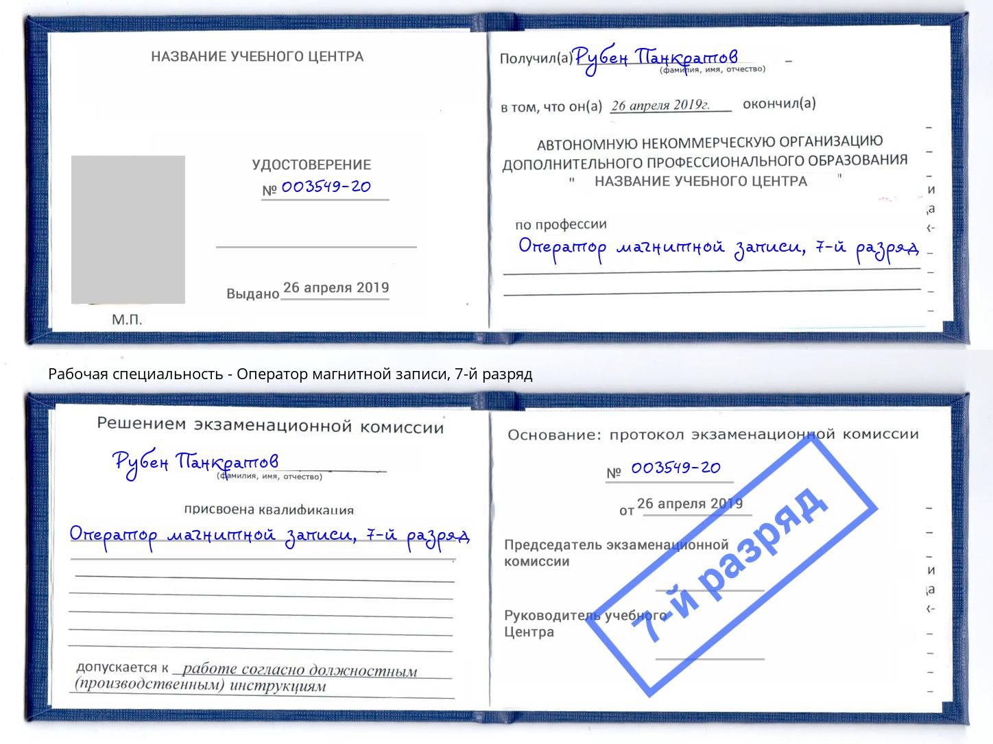 корочка 7-й разряд Оператор магнитной записи Саров