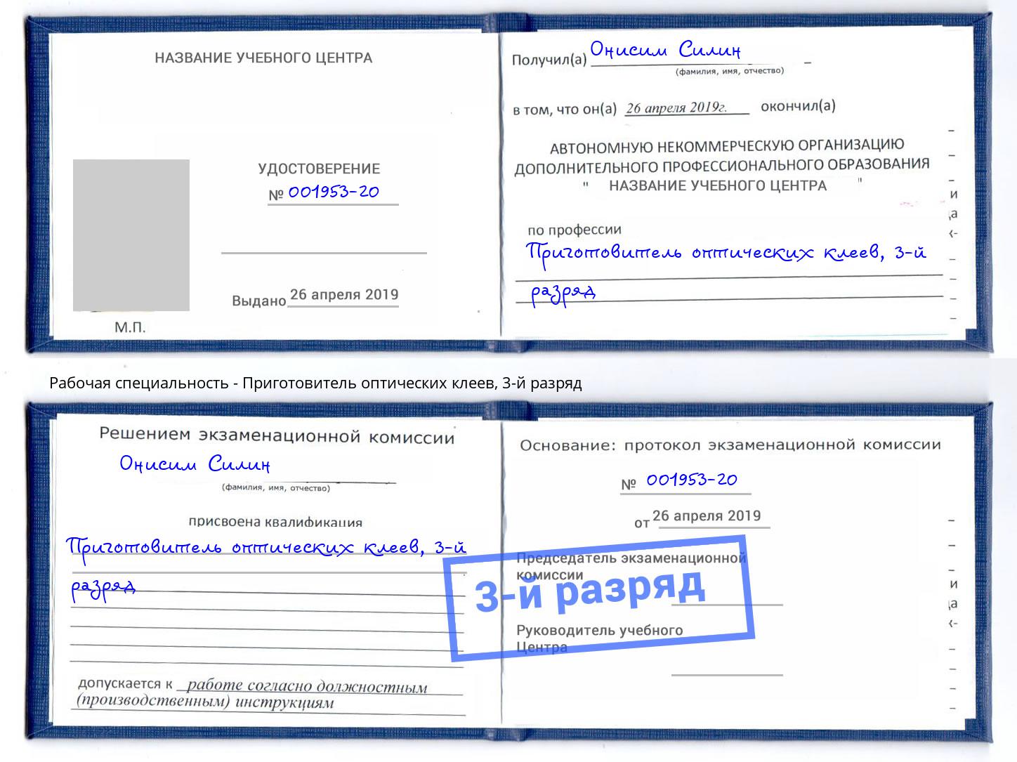 корочка 3-й разряд Приготовитель оптических клеев Саров