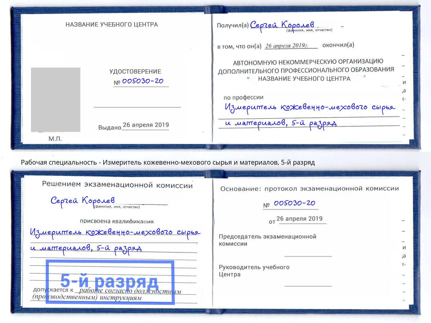 корочка 5-й разряд Измеритель кожевенно-мехового сырья и материалов Саров