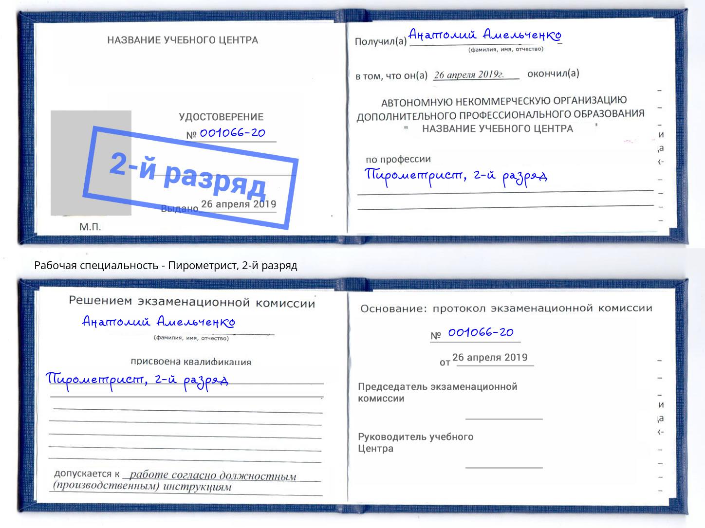 корочка 2-й разряд Пирометрист Саров