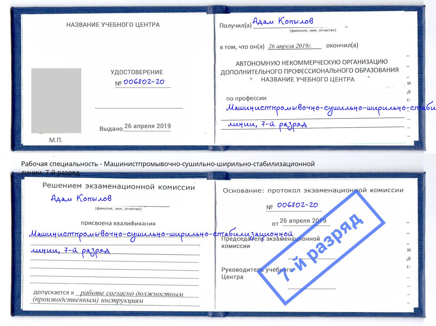 корочка 7-й разряд Машинистпромывочно-сушильно-ширильно-стабилизационной линии Саров