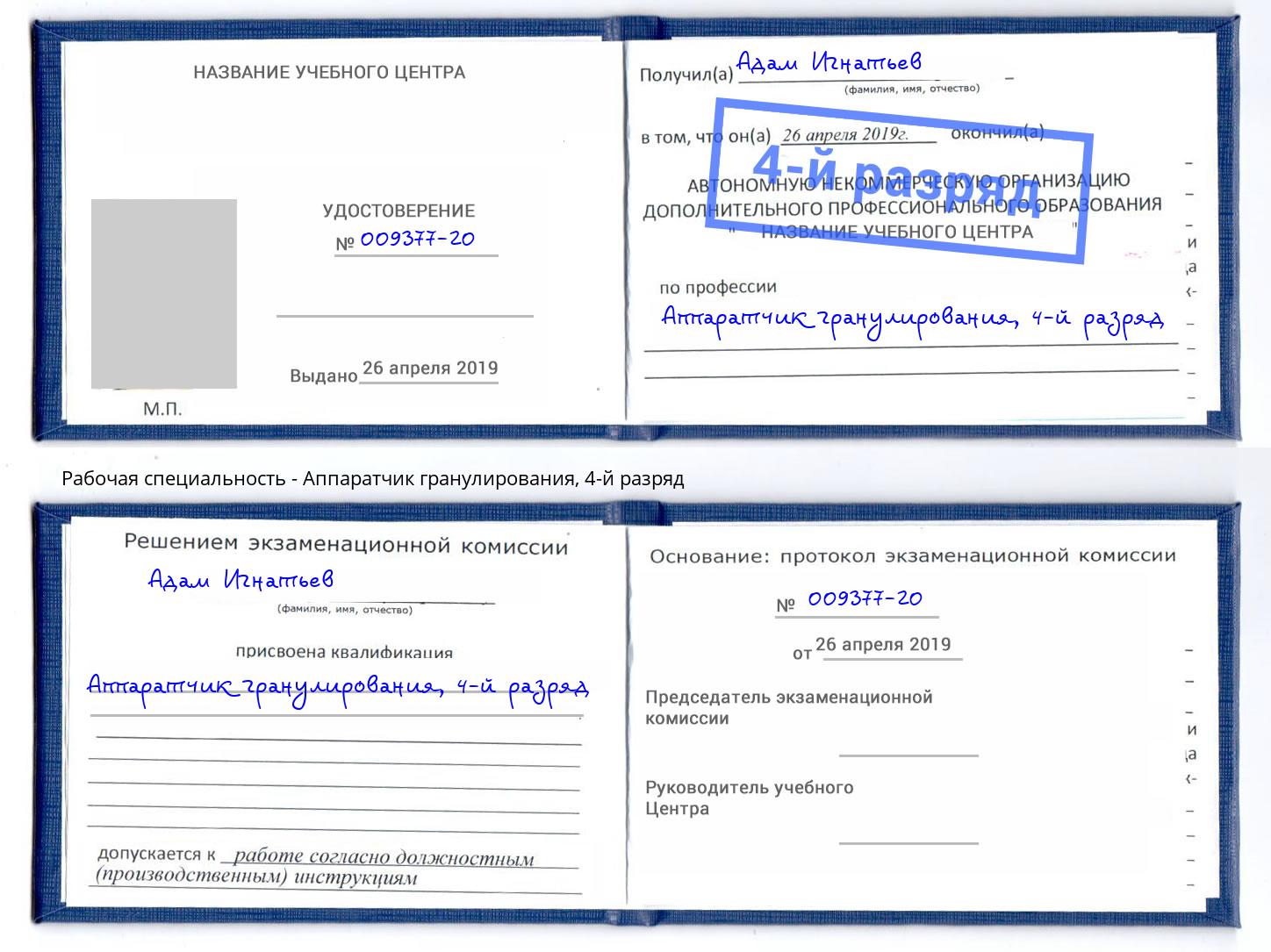 корочка 4-й разряд Аппаратчик гранулирования Саров