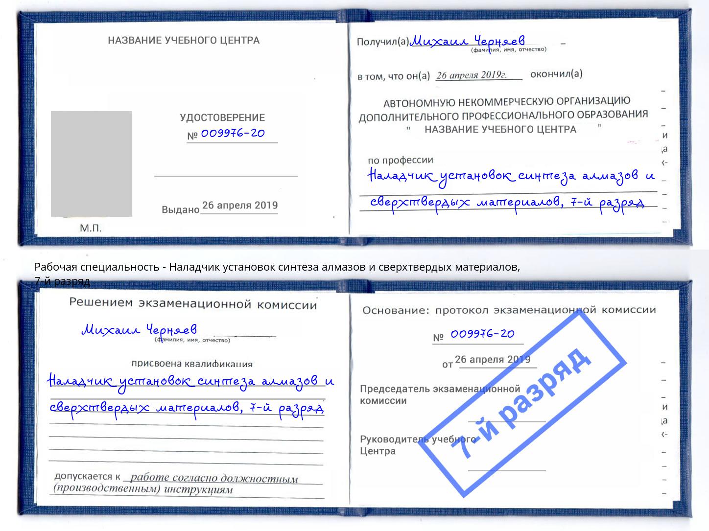 корочка 7-й разряд Наладчик установок синтеза алмазов и сверхтвердых материалов Саров