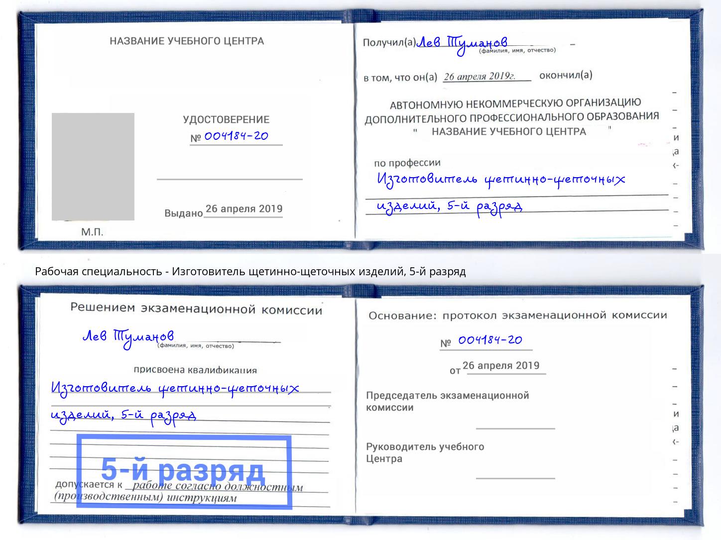 корочка 5-й разряд Изготовитель щетинно-щеточных изделий Саров