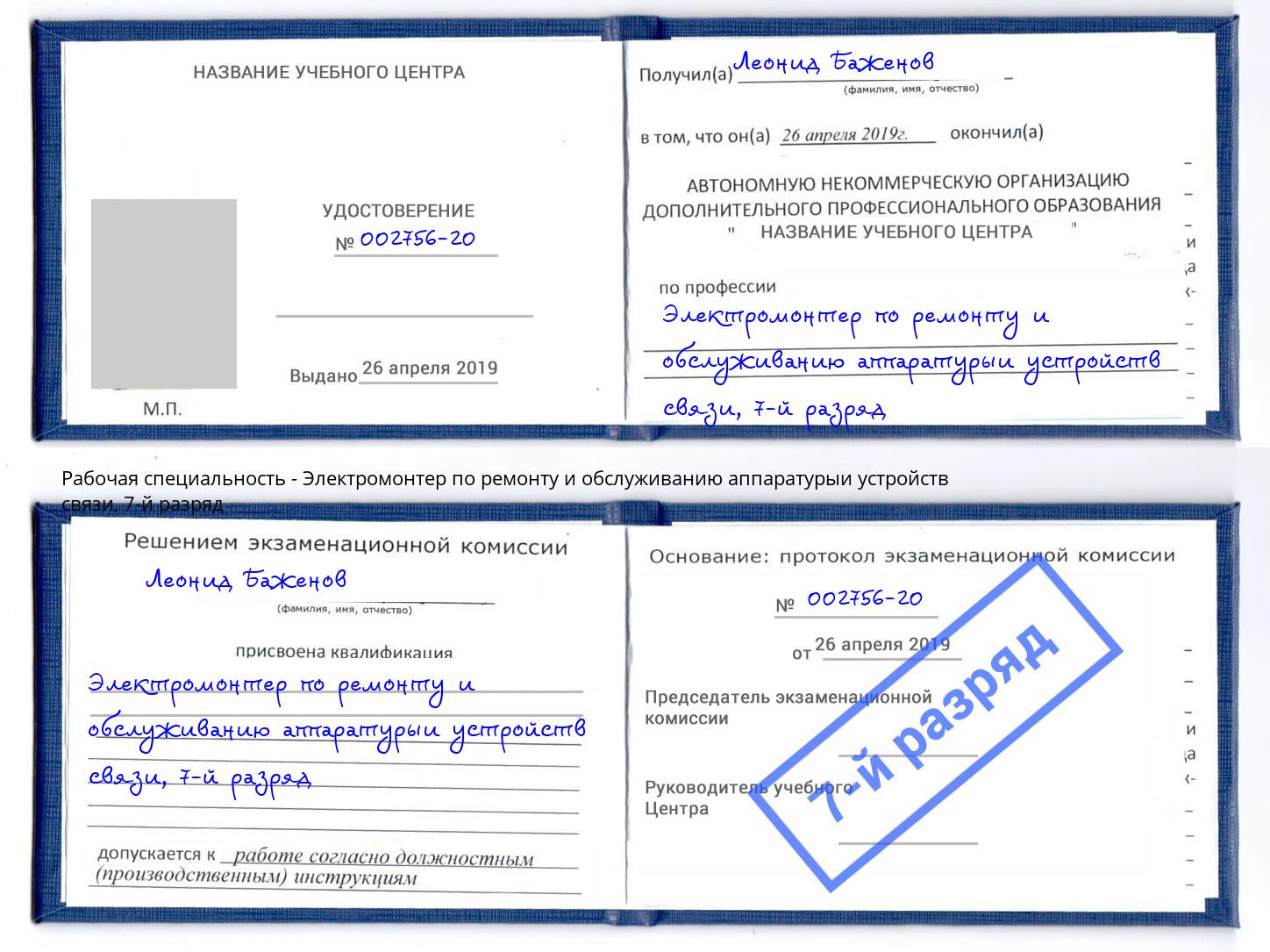 корочка 7-й разряд Электромонтер по ремонту и обслуживанию аппаратурыи устройств связи Саров