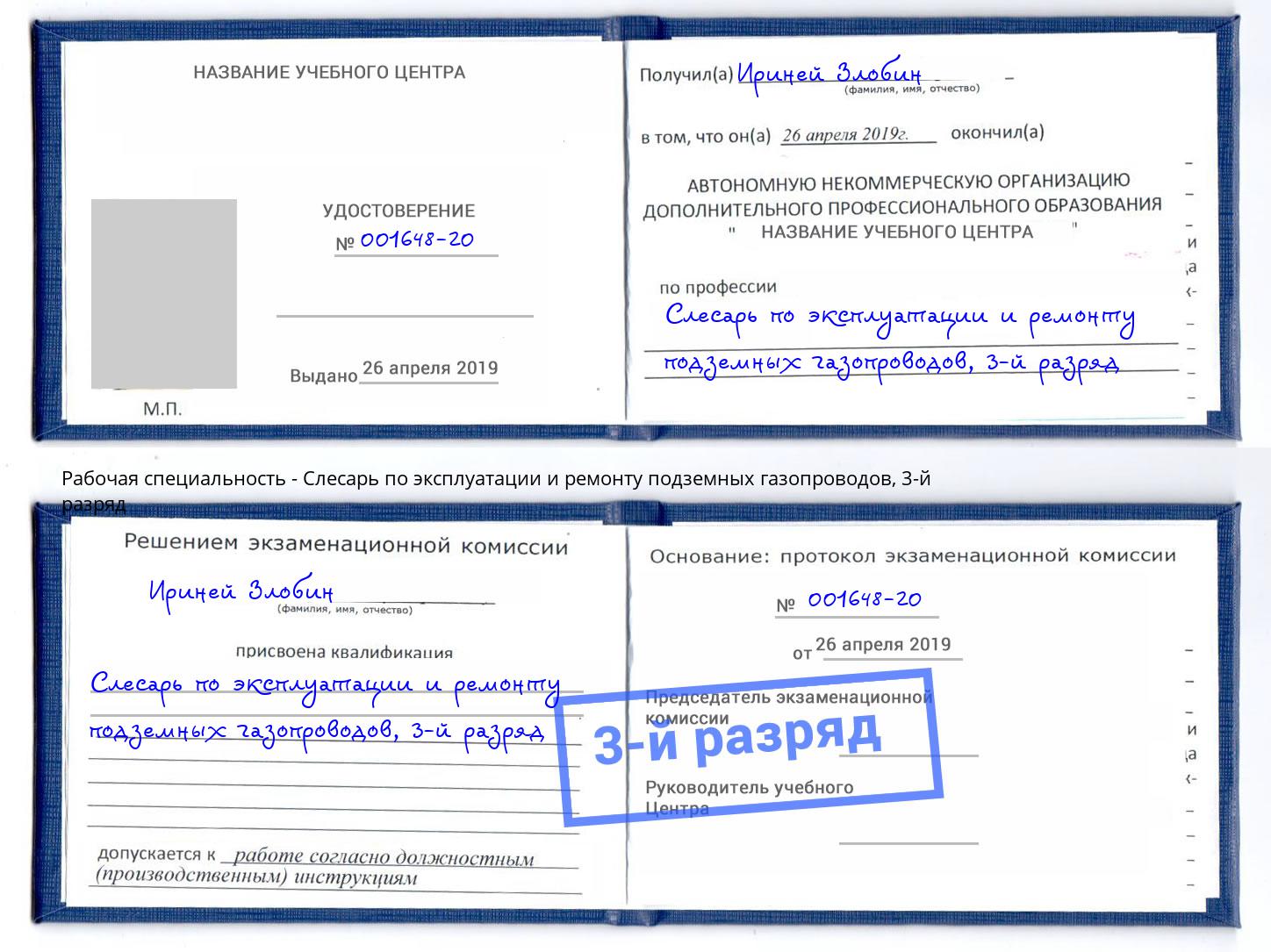 корочка 3-й разряд Слесарь по эксплуатации и ремонту подземных газопроводов Саров