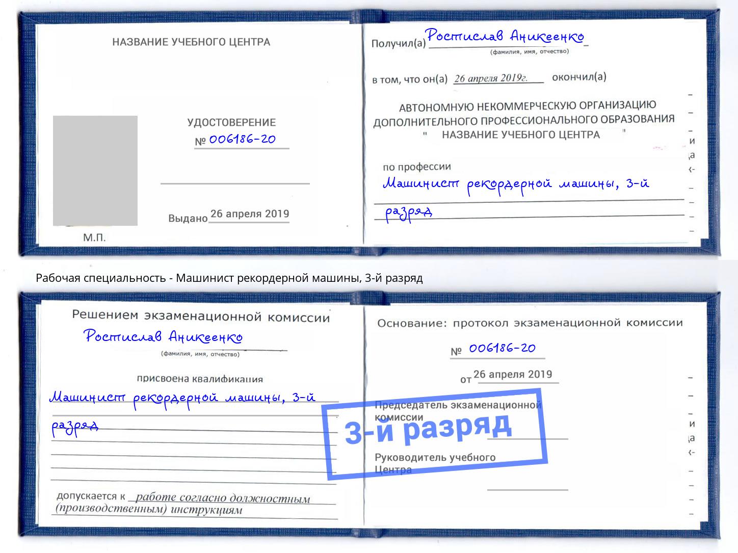 корочка 3-й разряд Машинист рекордерной машины Саров