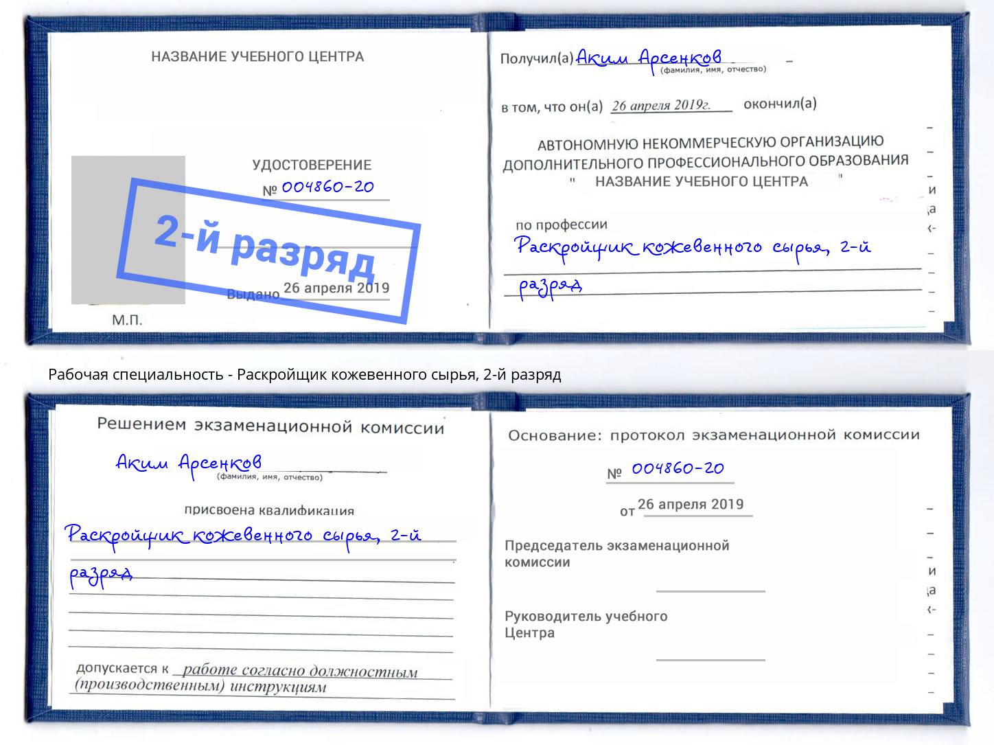 корочка 2-й разряд Раскройщик кожевенного сырья Саров
