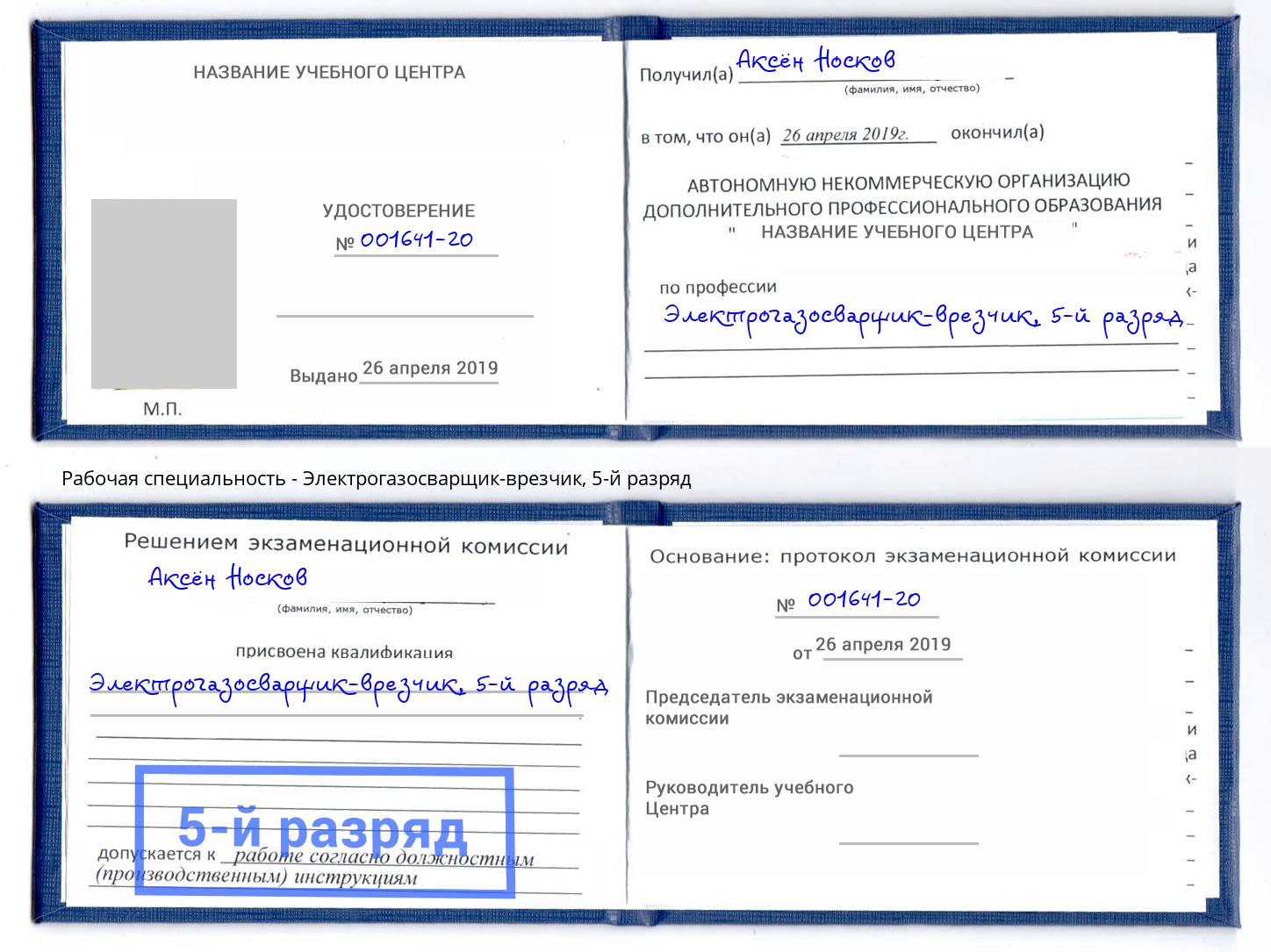 корочка 5-й разряд Электрогазосварщик – врезчик Саров