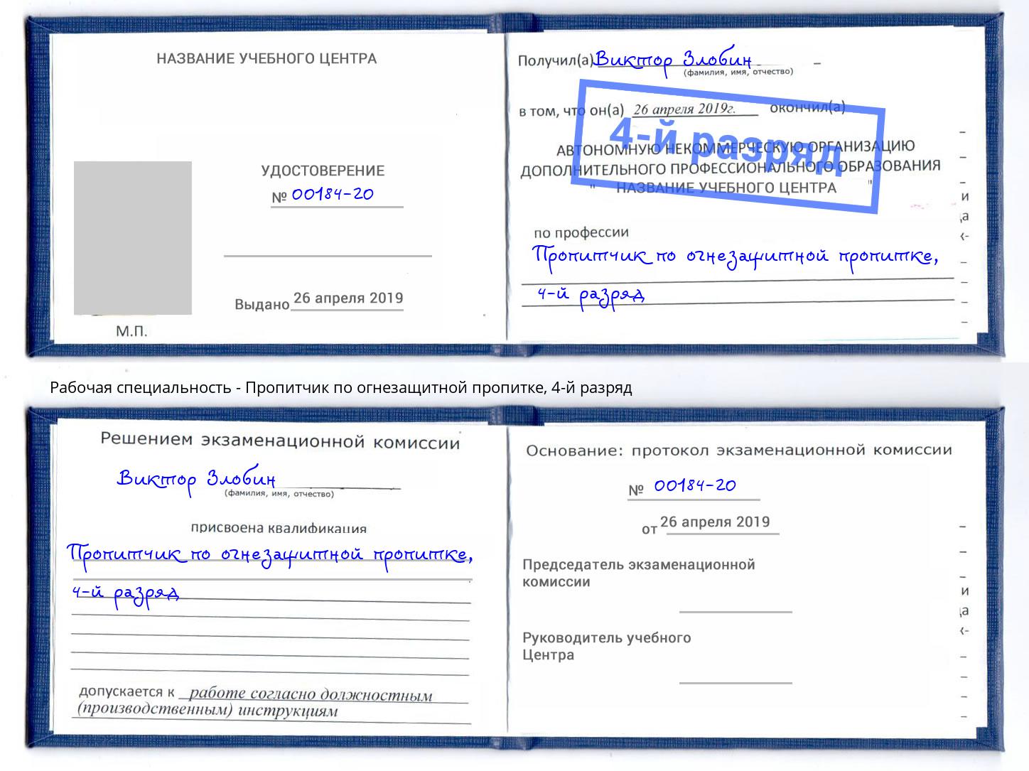 корочка 4-й разряд Пропитчик по огнезащитной пропитке Саров