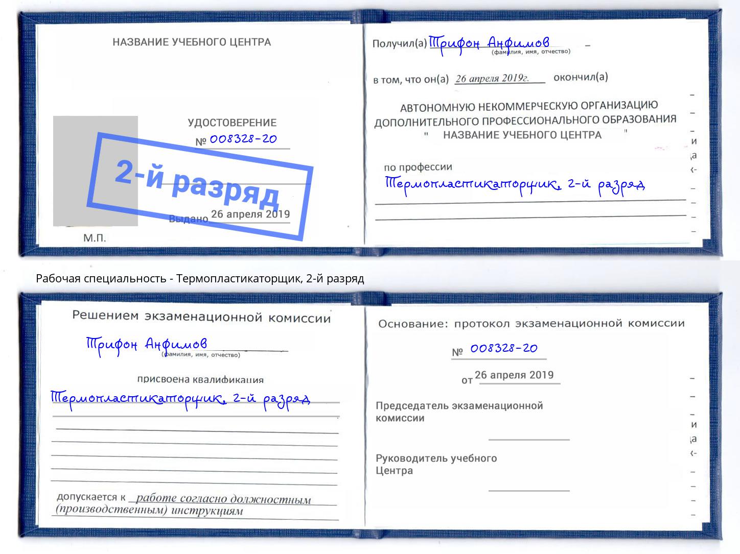корочка 2-й разряд Термопластикаторщик Саров