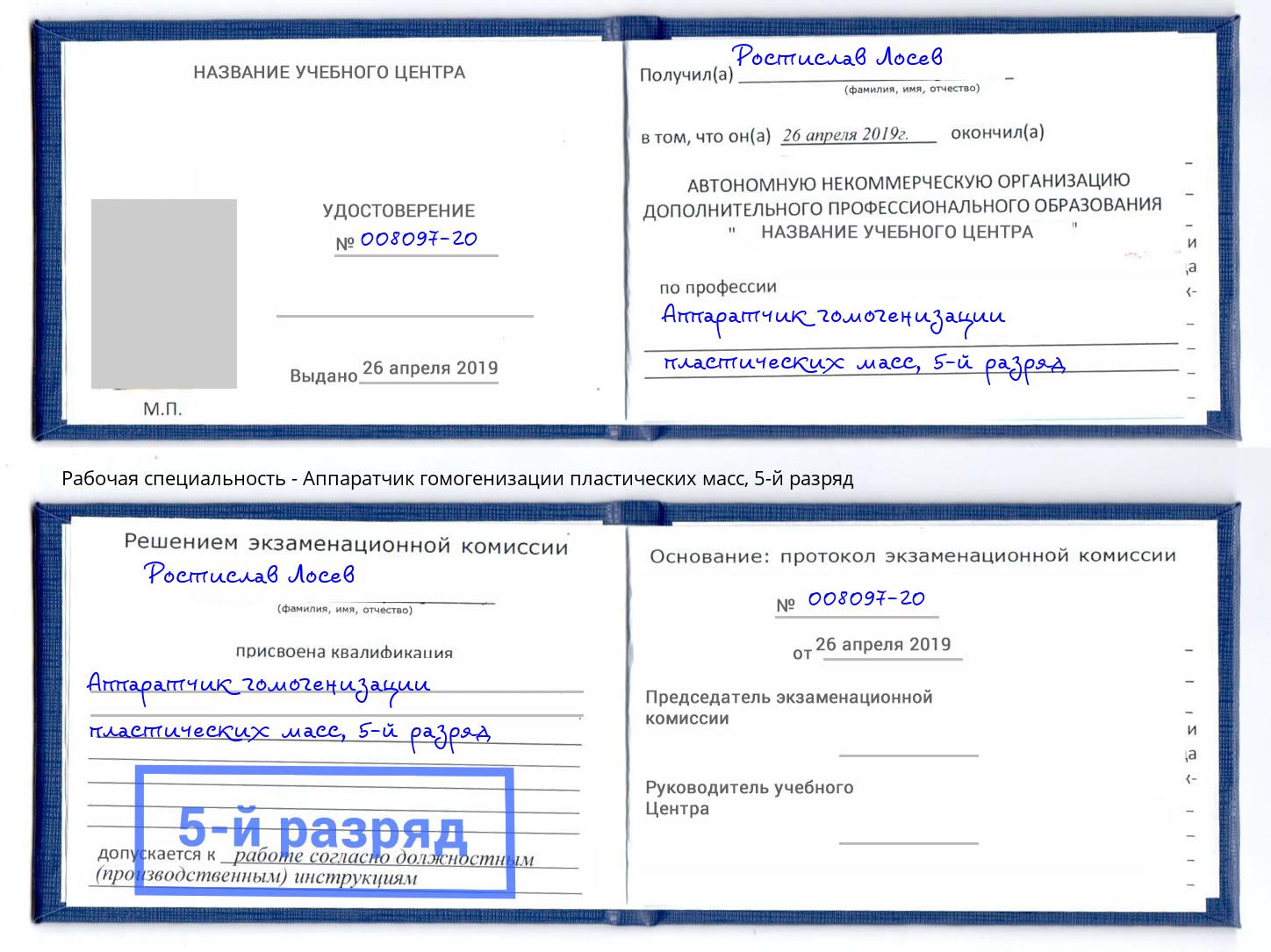 корочка 5-й разряд Аппаратчик гомогенизации пластических масс Саров