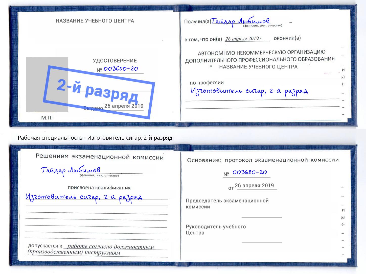 корочка 2-й разряд Изготовитель сигар Саров