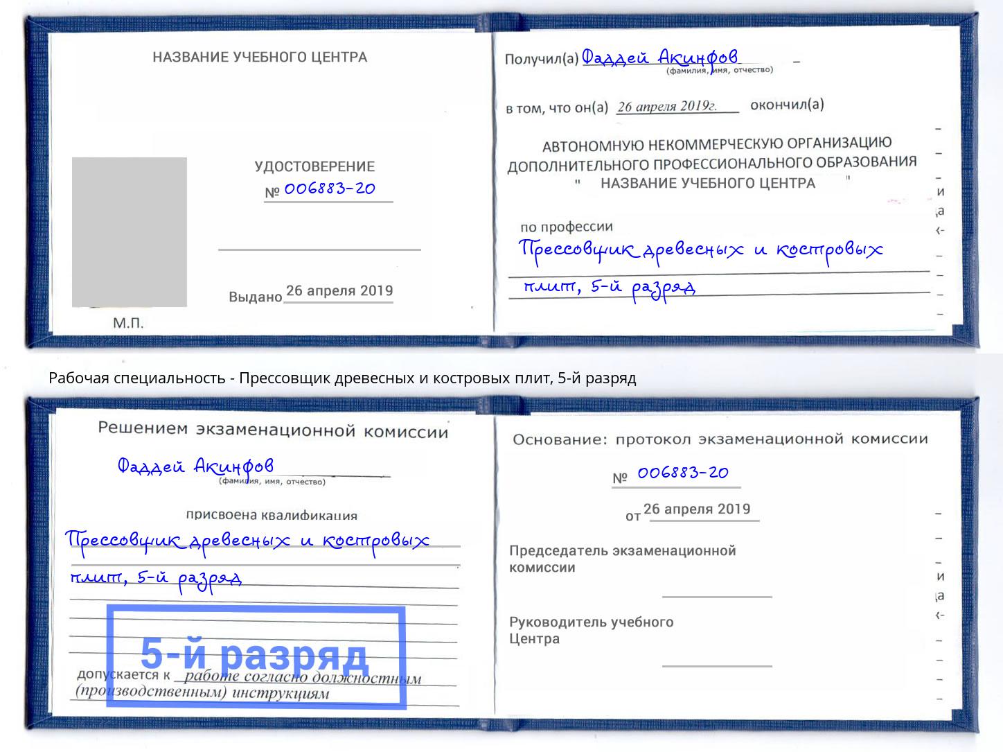 корочка 5-й разряд Прессовщик древесных и костровых плит Саров
