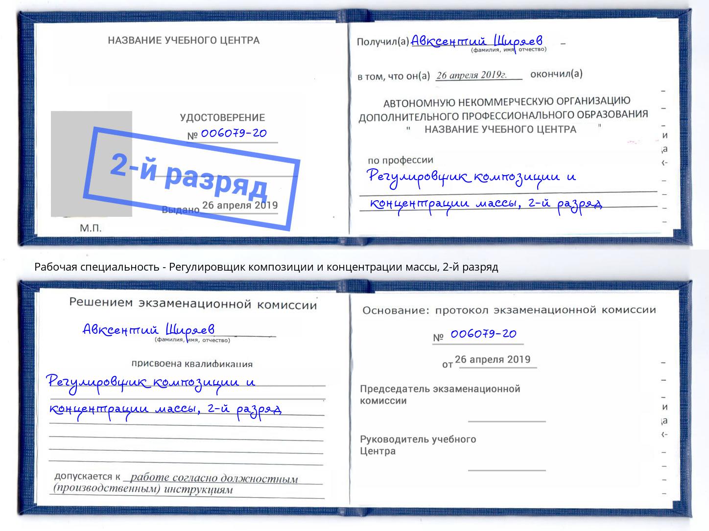 корочка 2-й разряд Регулировщик композиции и концентрации массы Саров