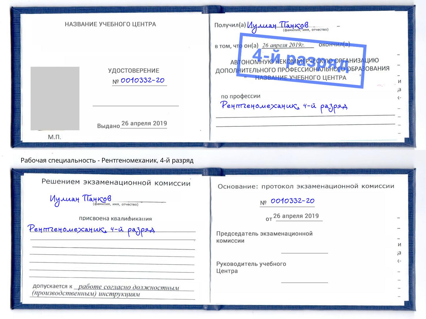 корочка 4-й разряд Рентгеномеханик Саров