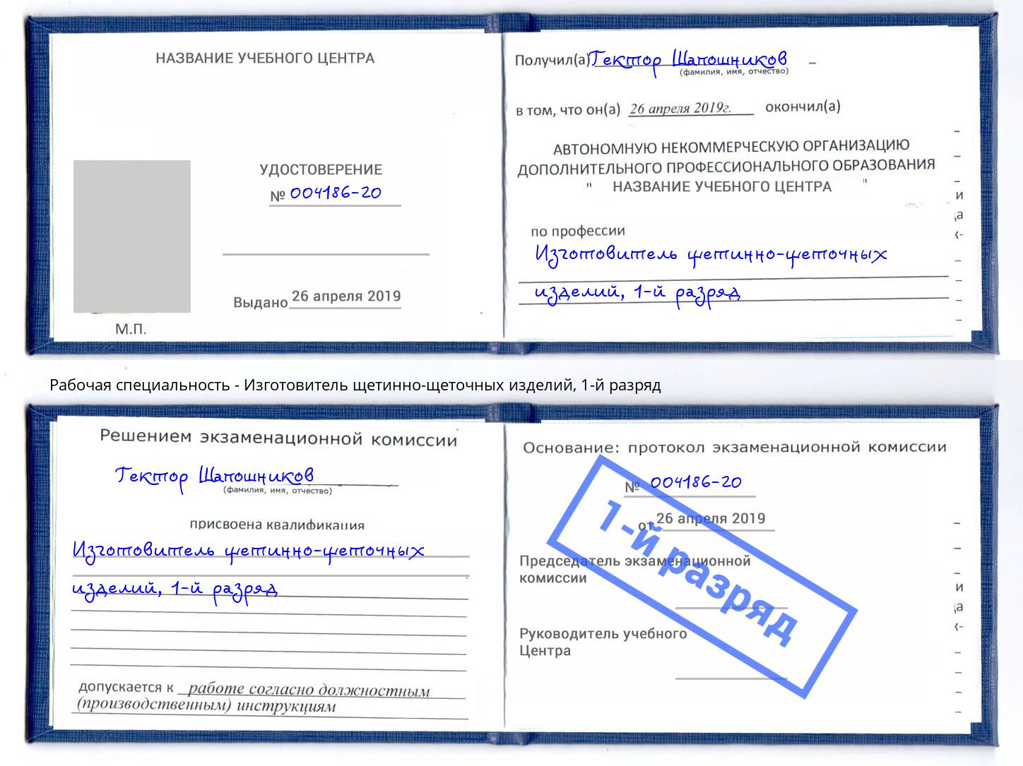 корочка 1-й разряд Изготовитель щетинно-щеточных изделий Саров